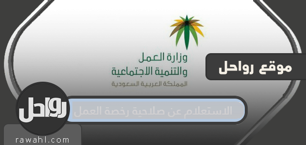 الاستعلام عن صلاحية تصريح العمل