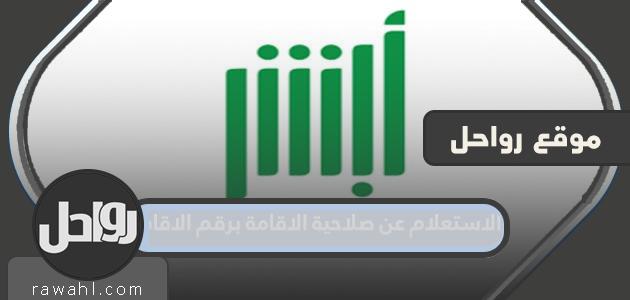 الاستعلام عن صلاحية رقم الإقامة عبر منصة جوازات أبشر

