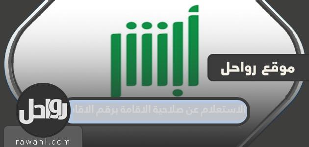 الاستعلام عن صلاحية رقم الإقامة عبر منصة جوازات أبشر