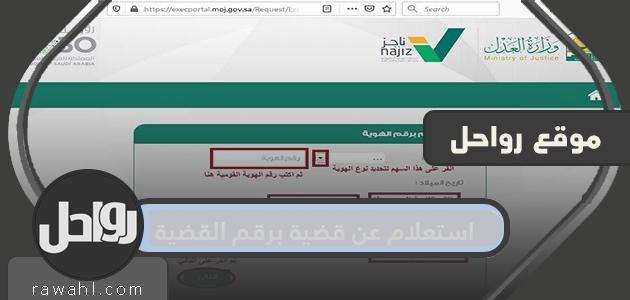 الاستعلام عن قضية برقم القضية.. كيفية الاستعلام عن قضية وزارة العدل