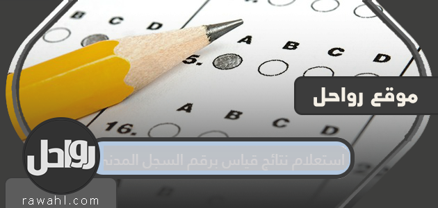 الاستعلام عن نتائج القياس برقم السجل المدني...نتائج الاختبارات التحصيلية 1441 خدمات.قياس.سا
