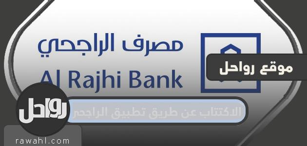 الاشتراك عبر تطبيق الراجحي