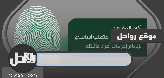 التحقق من البصمة من خلال أبشر