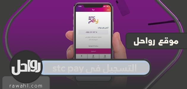 التسجيل في stc pay ورابط تحميل تطبيق stc pay

