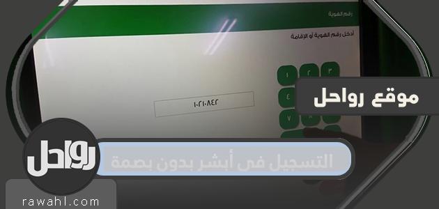 التسجيل في أبشر بدون بصمة...خطوات وطريقة التسجيل