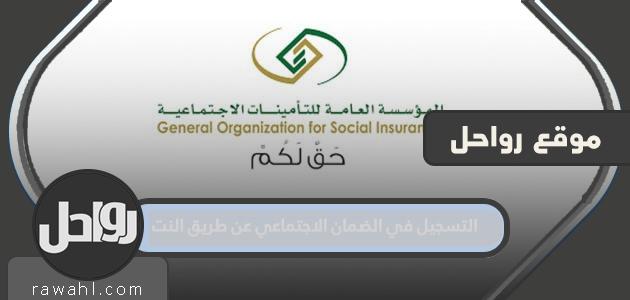 التسجيل في الضمان الاجتماعي عبر الانترنت 1445
