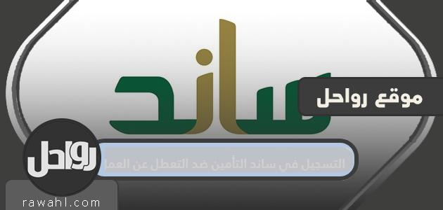 التسجيل في دعم البطالة لدعم القطاع الخاص