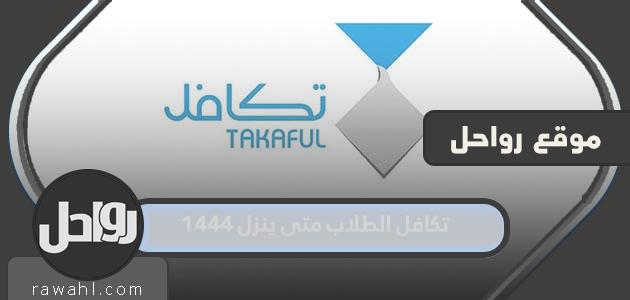 التضامن الطلابي عندما يأتي عام 1444