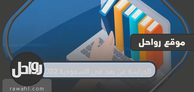 التعلم عن بعد في السعودية 2022