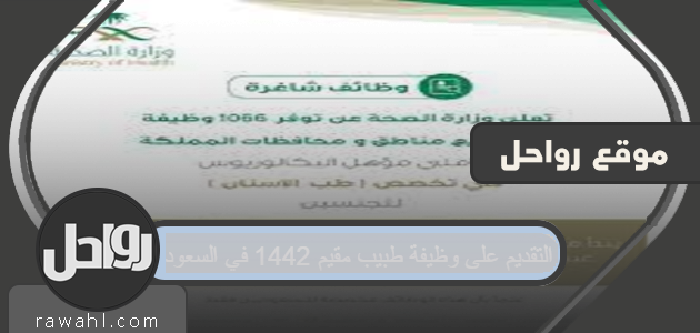 التقدم لوظيفة طبيب مقيم 1442 في السعودية