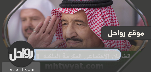 التكريم الملكي للضمان الاجتماعي 1441.. متى يكون موعد التكريم الملكي للضمان الاجتماعي؟