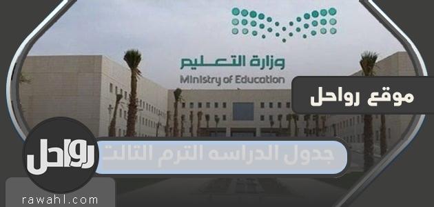 الجدول الدراسي للفصل الدراسي الثالث 1443 بالمملكة العربية السعودية

