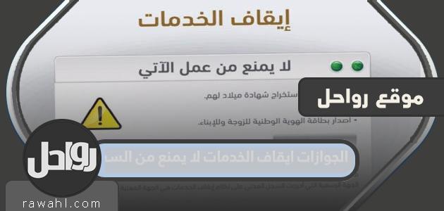 الجوازات: إيقاف الخدمات لا يمنع السفر. تفاصيل