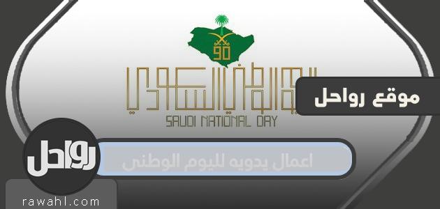 الحرف اليدوية لليوم الوطني السعودي