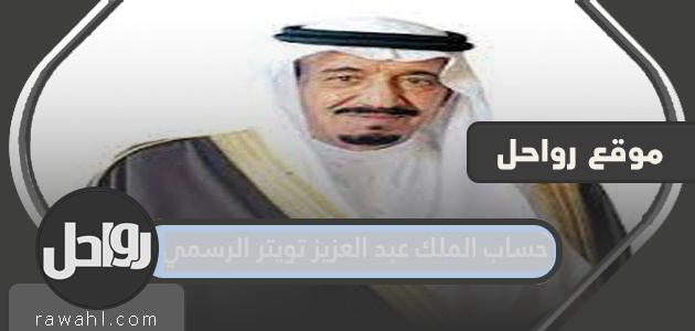 الحساب الرسمي للملك عبد العزيز على تويتر

