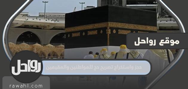 الحصول على تصريح الحج لعام 2023 للمواطنين والمقيمين 1444