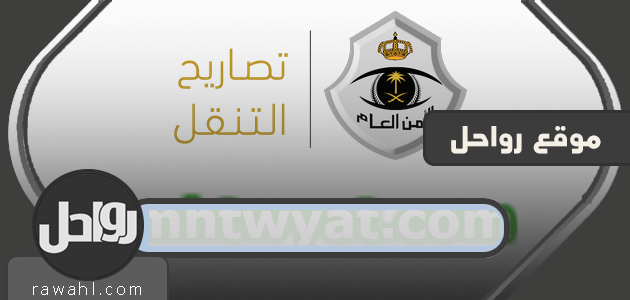 الحصول على تصريح للتنقل بين مناطق السعودية وبين المدن خلال فترة الحظر