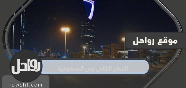 الحظر الشامل في السعودية 1441-2020