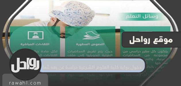 دخول بوابة كلية العلوم الشرعية دراسة عن بعد عُمان