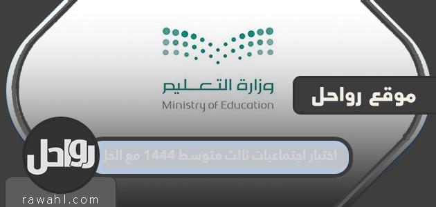 الدراسات الاجتماعية اختبار الثالث المتوسط ​​1444 مع الحل

