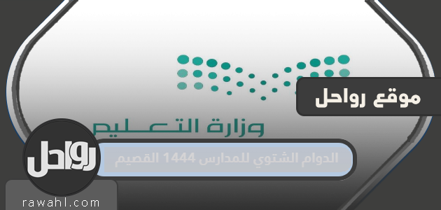 الدوام الشتوي للمدارس 1444 القصيم