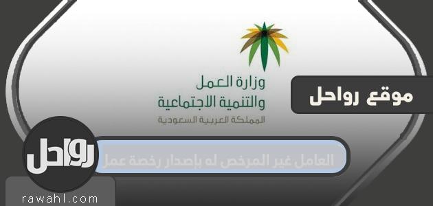 العامل غير المصرح له بإصدار تصريح عمل