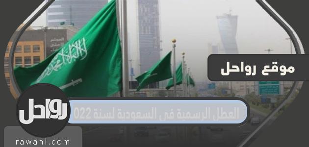 العطل الرسمية في السعودية لعام 2022

