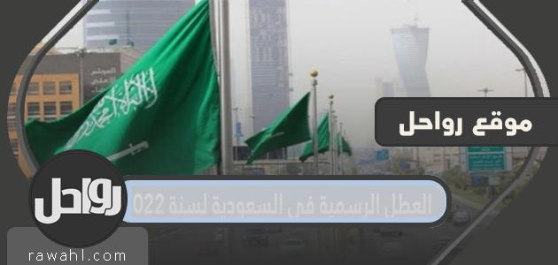 العطل الرسمية في السعودية لعام 2022
