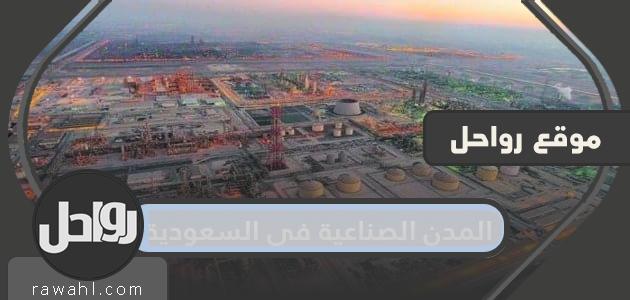 المدن الصناعية في السعودية