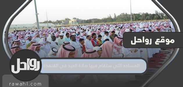 المساجد التي ستقام فيها صلاة العيد بالقنفذة 2022 - 1443