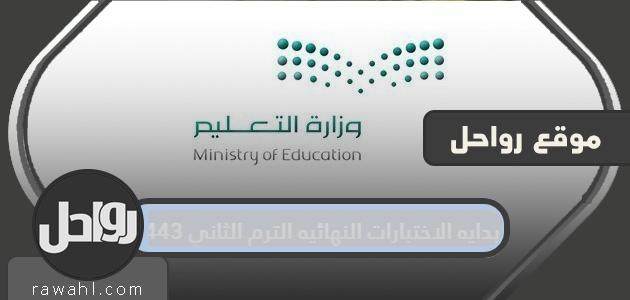بداية الاختبارات النهائية للفصل الدراسي الثاني 1443