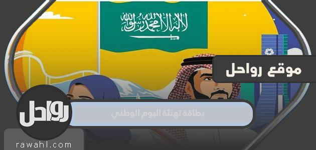 بطاقة تهنئة اليوم الوطني السعودي 92 جديدة ومميزة