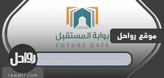 بوابة المستقبل قم بتسجيل الدخول باستخدام اسم المستخدم وكلمة المرور الخاصة بك