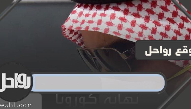 تاريخ انتهاء كورونا في السعودية هو 1441