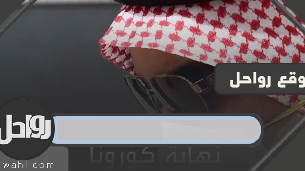 تاريخ انتهاء كورونا في السعودية هو 1441 26 تاريخ انتهاء كورونا في السعودية هو 1441