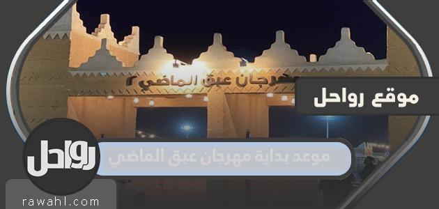 تاريخ بدء مهرجان الماضي العطر السعودي هو 2023