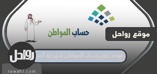 تاريخ نشر حساب المواطن هو شهر ذي الحجة 1443