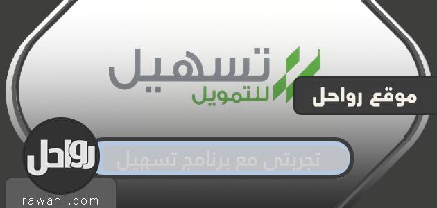 تجربتي مع برنامج تسهيل من اكسترا