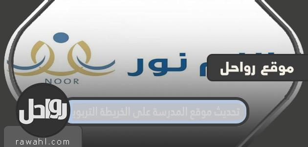تحديث الخطوات موقع المدرسة على الخريطة التعليمية 1443