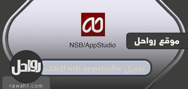 تحميل nsb appstudio للطلاب.. كيف تبدأ مشروع جديد