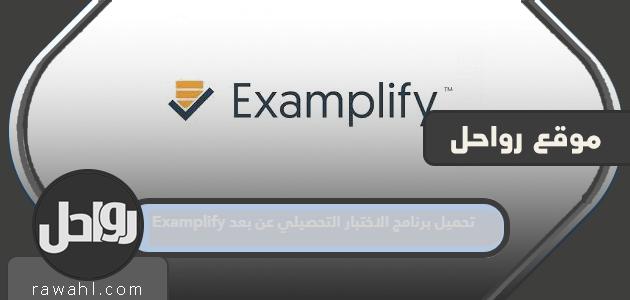 تحميل برنامج الاختبارات التحصيلية Examplify عن بعد...ومواعيد الاختبارات التجريبية والفعلية