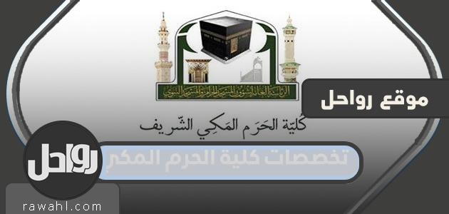 تخصصات كلية الحرم المكي وشروط التسجيل