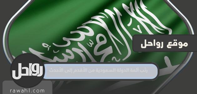 ترتيب أئمة الدولة السعودية من الأقدم إلى الأحدث