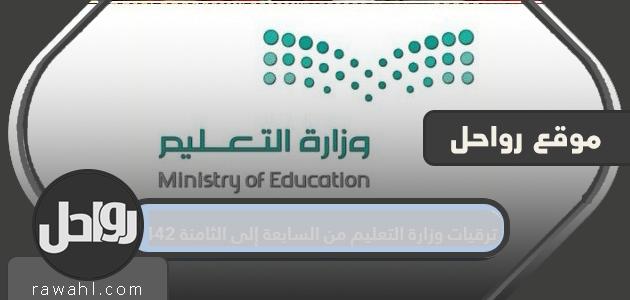 ترقيات وزارة التعليم من السابع إلى الثامن 1442/2021