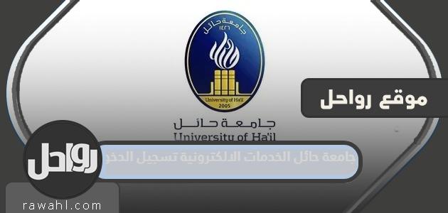 تسجيل الدخول للخدمات الإلكترونية بجامعة حائل