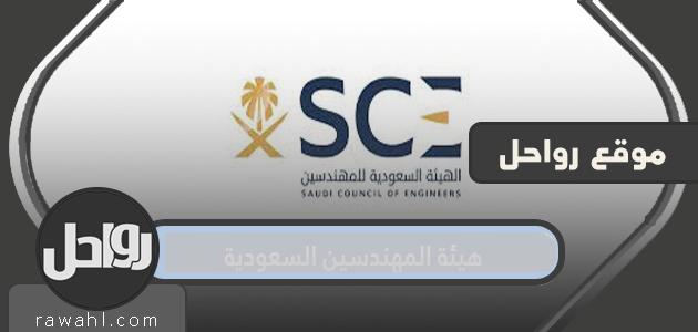 تسجيل الدخول للهيئة السعودية للمهندسين