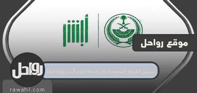 تسجيل الوصول إلى المملكة العربية السعودية على منصة أبشر للوصول التابعة لوزارة الداخلية
