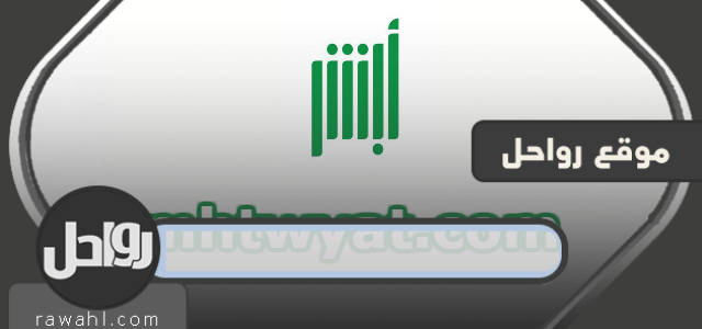 تسجيل مولود جديد عبر منصة أبشر بخطوات سهلة