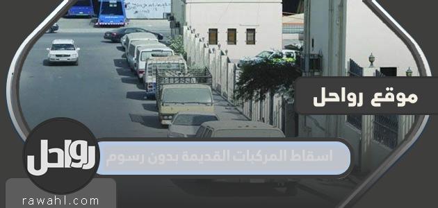 تسليم المركبات القديمة دون رسوم