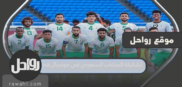تشكيلة المنتخب السعودي لكأس العالم 2022 في قطر